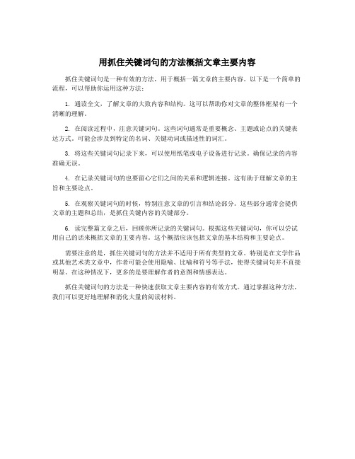 用抓住关键词句的方法概括文章主要内容