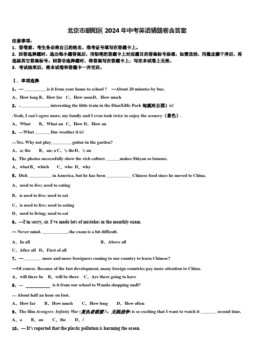 北京市朝阳区2024年中考英语猜题卷含答案