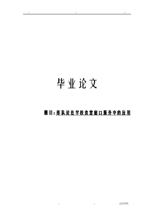 排队论在学校食堂窗口服务中的应用