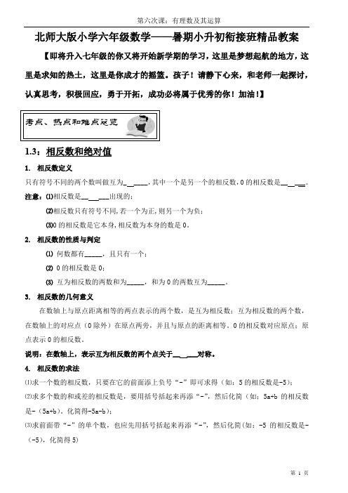 北师大版小学数学小升初衔接班精品教案(学生版)——第六课时：有理数及其运算(相反数和绝对值)