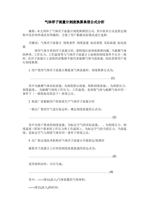 气体浮子流量计刻度换算典型公式分析