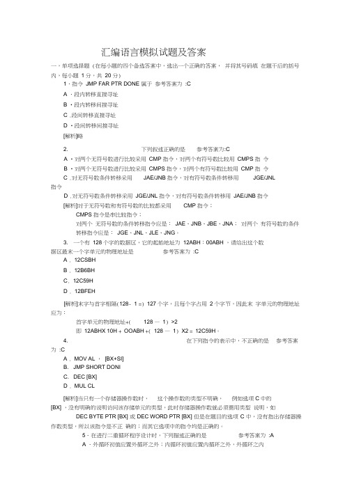 (完整)汇编语言期末考试试题及答案,推荐文档