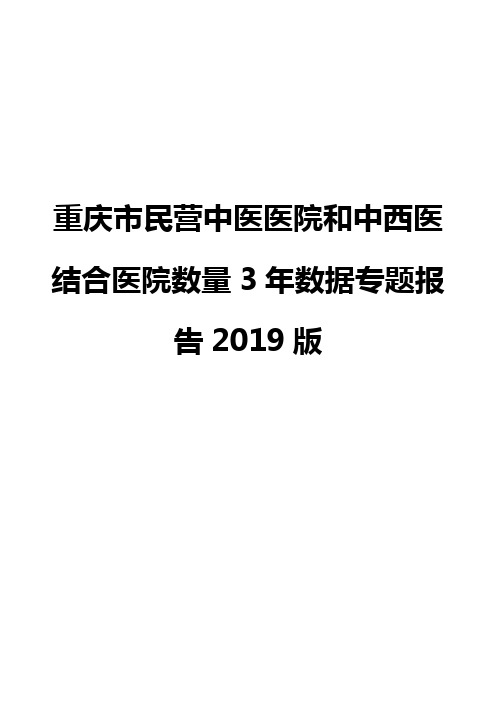 重庆市民营中医医院和中西医结合医院数量3年数据专题报告2019版