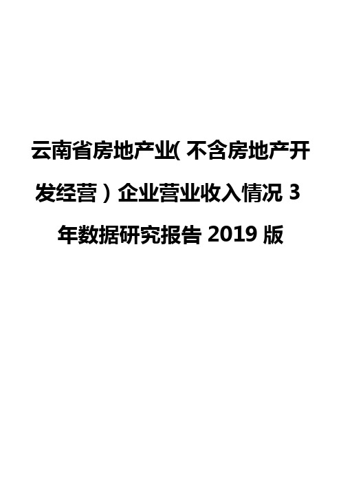 云南省房地产业(不含房地产开发经营)企业营业收入情况3年数据研究报告2019版