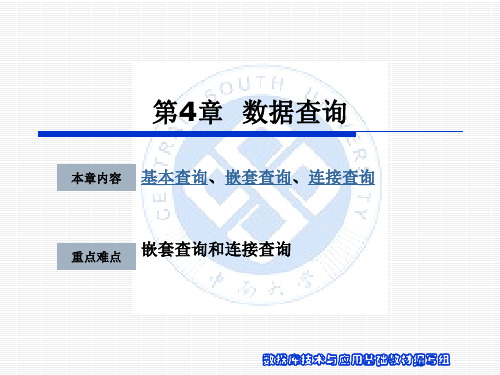 数据库技术与应用第二版第4章 数据查询