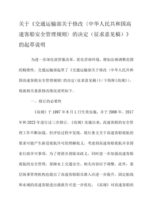 关于《交通运输部关于修改_中华人民共和国高速客船安全管理规则_的决定征求意见稿》 的起草说明