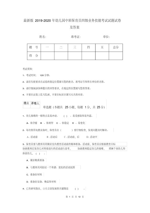最新版2019-2020年幼儿园中班保育员四级业务技能考试试题试卷及答案