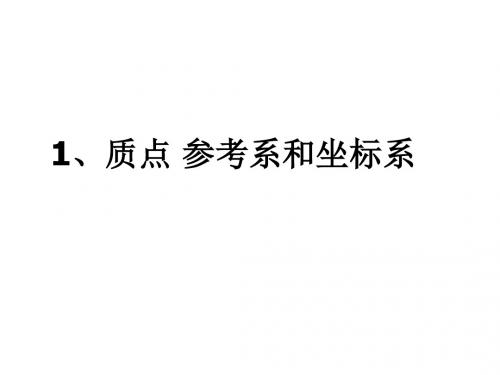 质点 参考系和坐标系