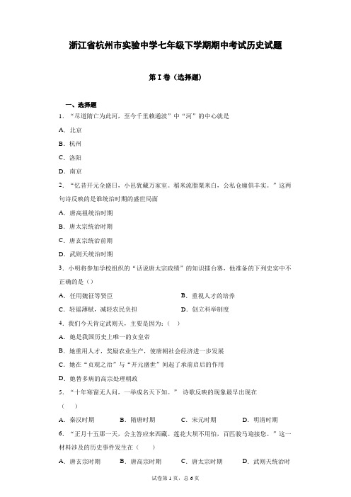 最新浙江省杭州市实验中学七年级下学期期中考试历史试题(含答案解析)