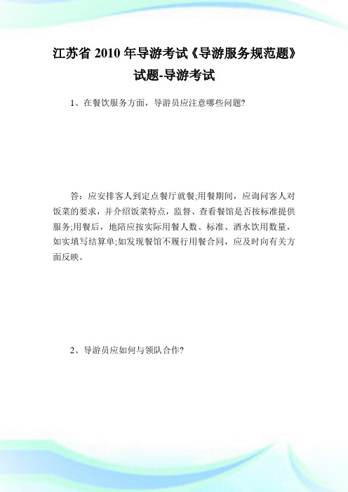 江苏省2010年导游考试《导游服务规范题》试题-导游考试.doc