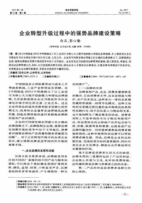 企业转型升级过程中的强势品牌建设策略
