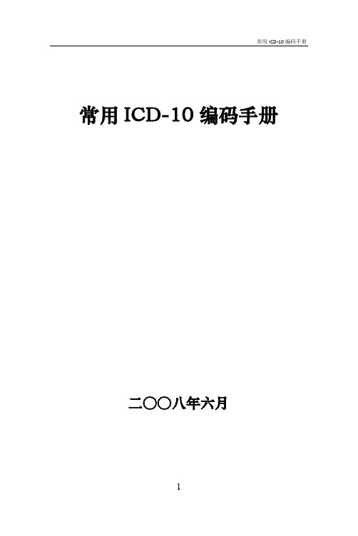 常用ICD-10编码手册