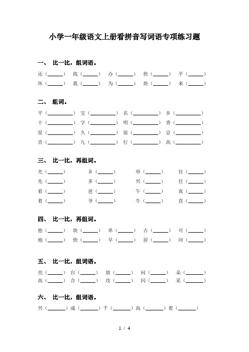 小学一年级语文上册看拼音写词语专项练习题