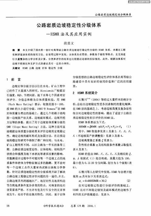 公路岩质边坡稳定性分级体系——HSMR法及其应用实例