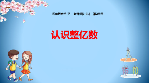 苏教版四年级数学下册 (认识整亿数)认识多位数教学课件