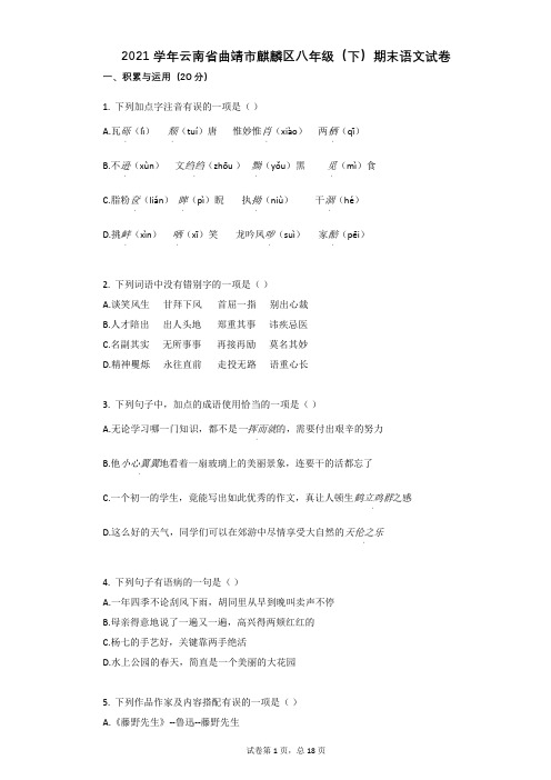 2021学年-有答案-云南省曲靖市麒麟区八年级(下)期末语文试卷