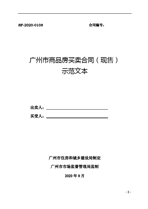 《广州市商品房买卖合同(现售)示范文本》(SF-2020-0103)