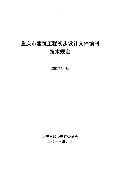 重庆市建筑工程初步设计文件编制技术规定(报批稿)