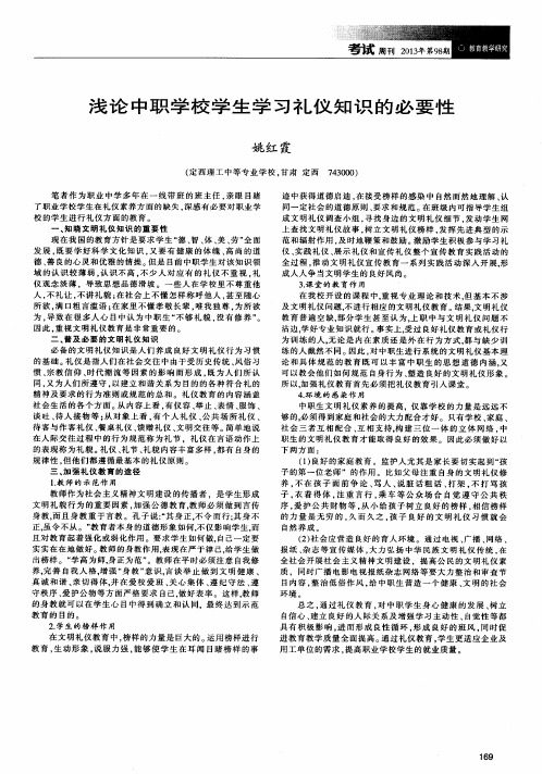 浅论中职学校学生学习礼仪知识的必要性