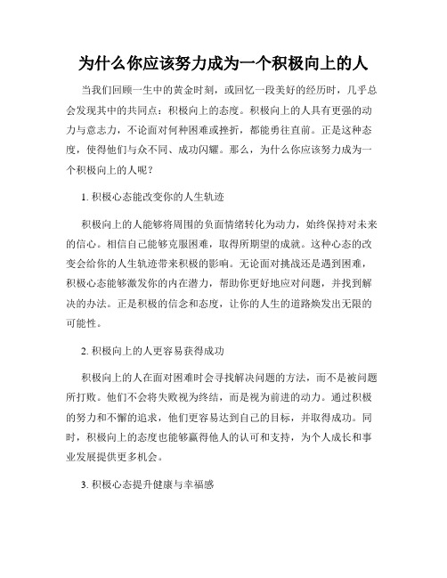 为什么你应该努力成为一个积极向上的人