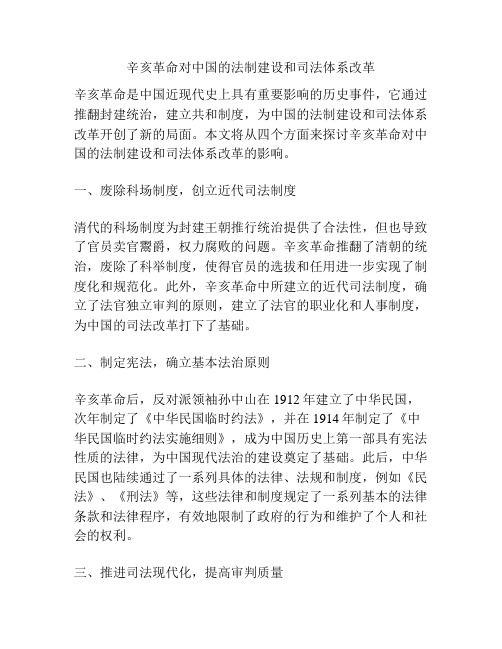 辛亥革命对中国的法制建设和司法体系改革