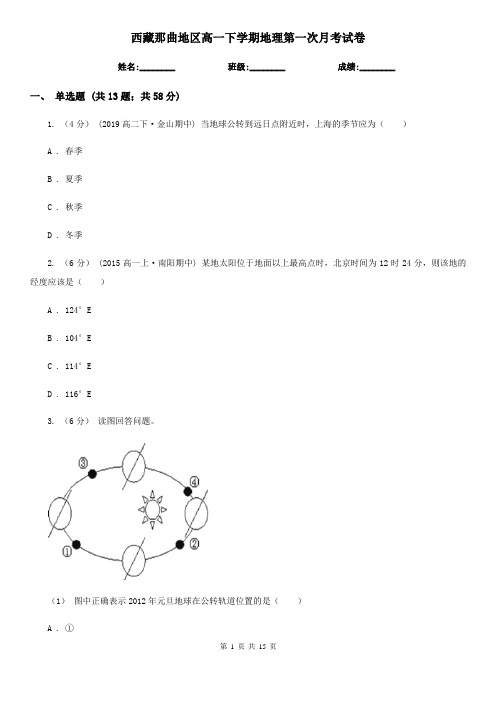 西藏那曲地区高一下学期地理第一次月考试卷