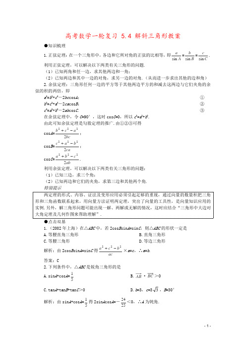 高考数学一轮复习 5.4 解斜三角形教案