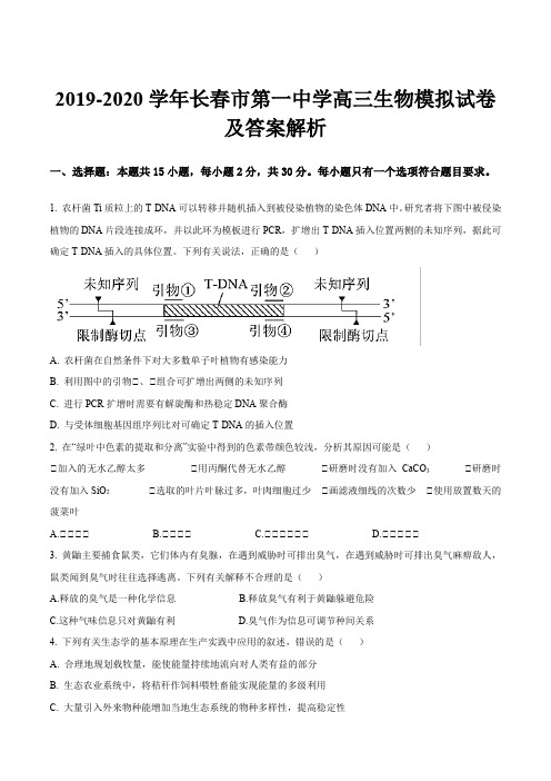 2019-2020学年长春市第一中学高三生物模拟试卷及答案解析