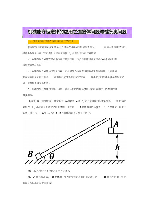 高中物理学习细节(人教版)之机械能守恒定律：机械能守恒定律的应用之连接体问题(含解析)