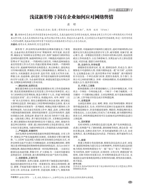 浅议新形势下国有企业如何应对网络舆情