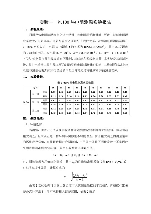 Pt 热电阻测温实验报告