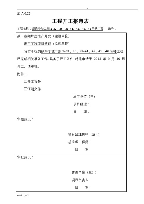 开工报审表及开工报告