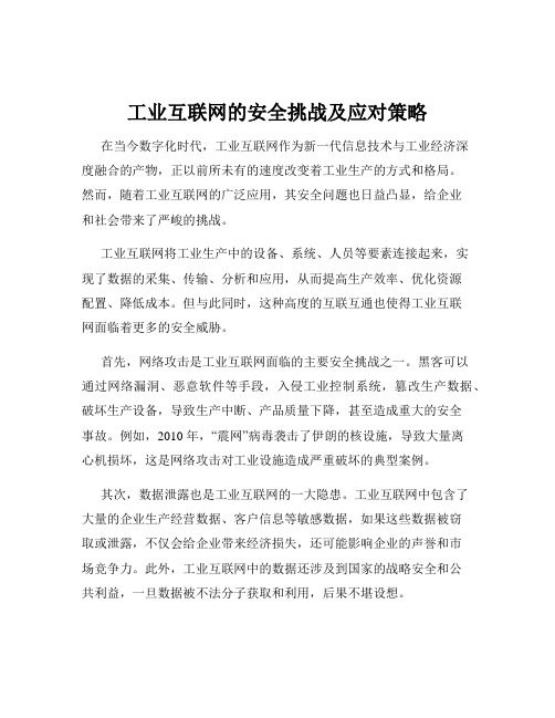 工业互联网的安全挑战及应对策略