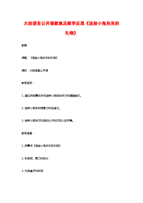 大班语言公开课教案及教学反思《送给小兔灰灰的礼物》