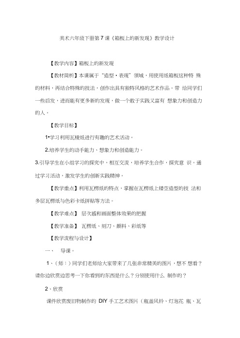 人美版小学六年级上册美术《箱板上的新发现》教学设计