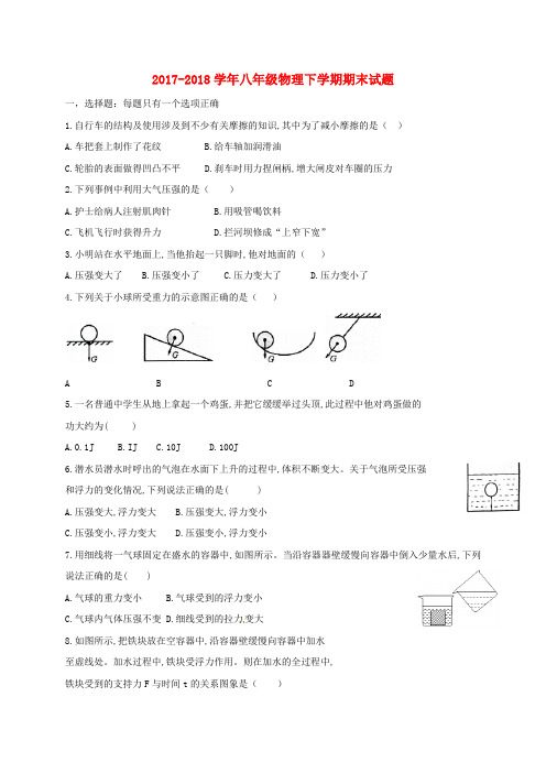 2017-2018学年八年级物理下学期期末试题(无答案) 苏科版