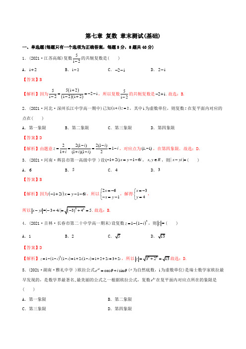 2023版高中数学新同步精讲精炼(必修第二册) 第七章 复数 章末测试(基础)(教师版含解析)