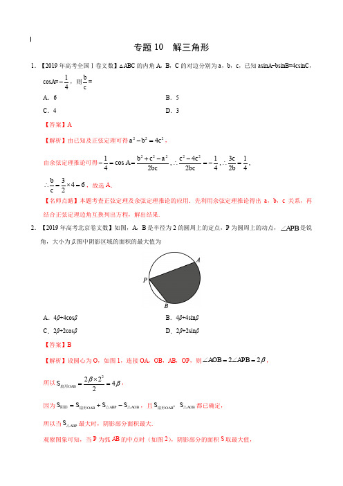 2017-2019年高考真题数学(文)分项汇编_专题10 解三角形