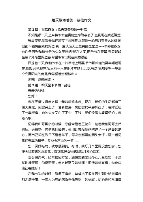 给天堂爷爷的一封信作文