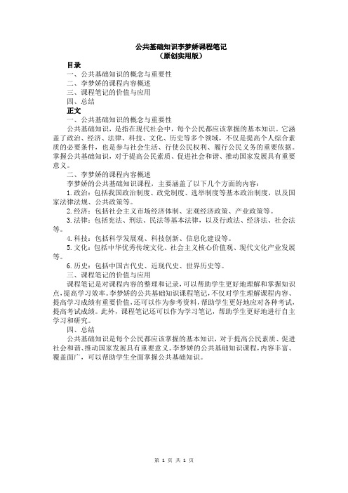 公共基础知识李梦娇课程笔记