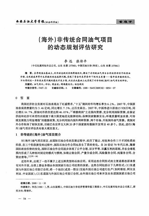 (海外)非传统合同油气项目的动态规划评估研究