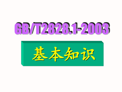 GB2828~2003抽样国家标准