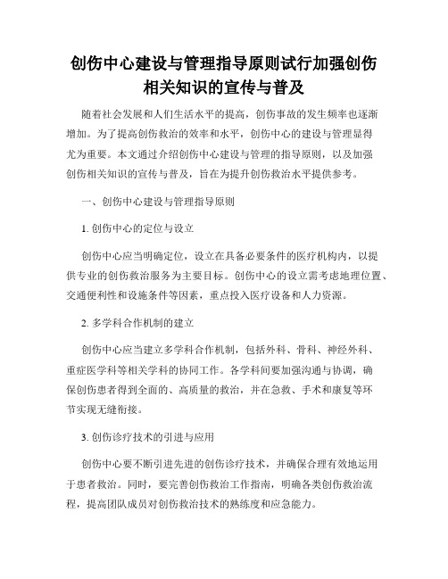 创伤中心建设与管理指导原则试行加强创伤相关知识的宣传与普及