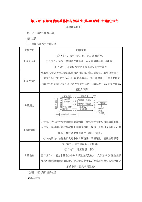 新湘教版高考地理全程一轮复习能力提升第八章自然环境的整体性与差异性第40课时土壤的形成