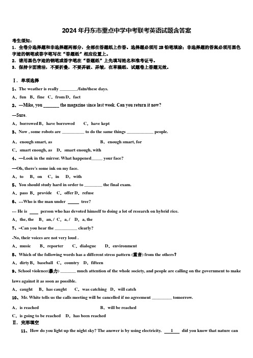 2024年丹东市重点中学中考联考英语试题含答案