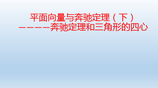 【高中数学】奔驰定理和感触形的四心课件 高一下学期数学人教A版(2019)必修第二册