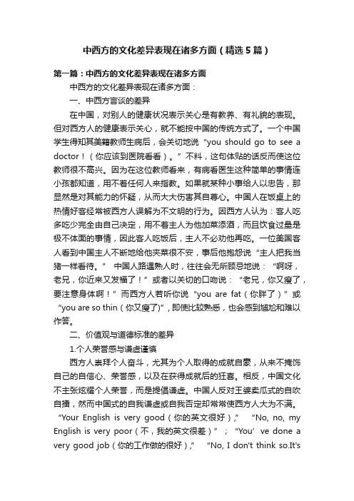 中西方的文化差异表现在诸多方面（精选5篇）