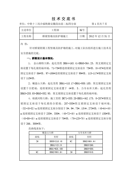 桥梁竖墙及防护墙施工技术交底电子教案