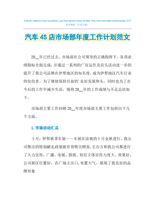 2021年汽车4S店市场部年度工作计划范文