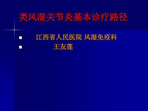 -类风湿关节炎基本诊疗路径